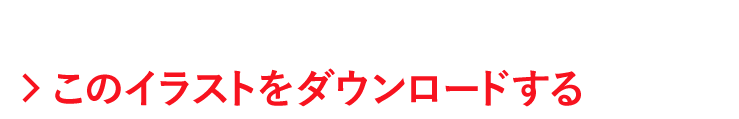 このイラストをダウンロードする