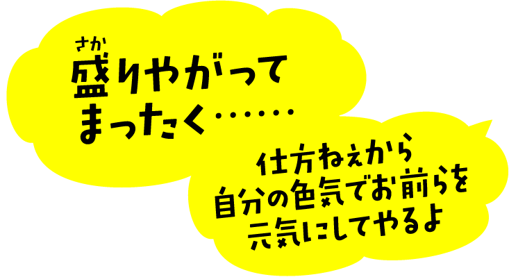 盛りやがってまったく……　仕方ねぇから自分の色気でお前らを元気にしてやるよ
