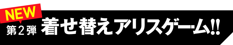 NEW　第2弾　着せ替えアリスゲーム!!