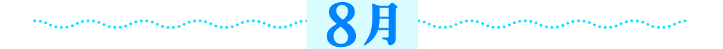 8月
