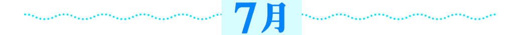 7月