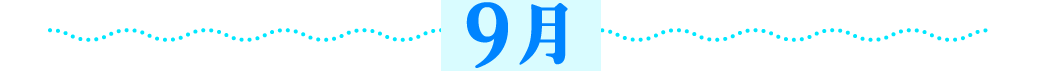 9月
