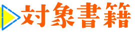 対象書籍