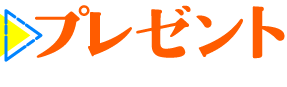 プレゼント