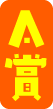 A賞