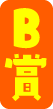 B賞