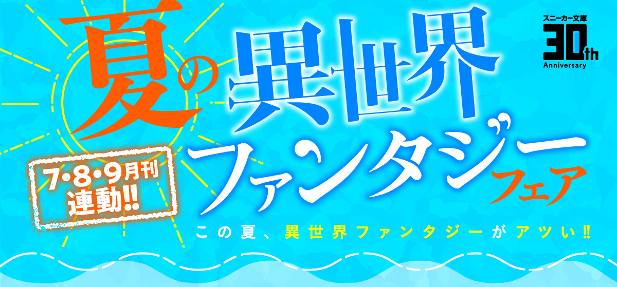 夏の異世界ファンタジーフェア この夏、異世界ファンタジーがアツい!!