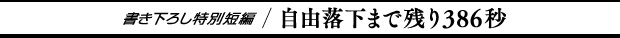 書き下ろし自由短編「自由落下まで残り386秒」