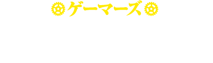 ゲーマーズ　4Pブックレット「回復術士の休日