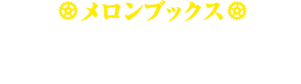 メロンブックス　SSリーフレット「セツナのお勉強」