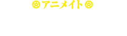 アニメイト　SSペーパー「フレイアの従者卒業宣言」