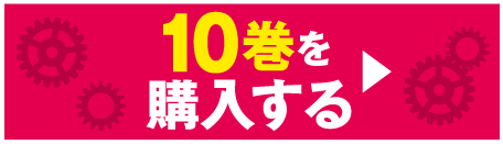 10巻を購入する