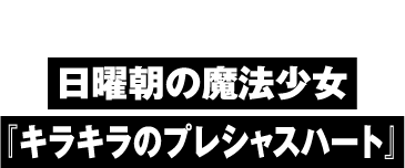 ＳＳペーパー日曜朝の魔法少女『キラキラのプレシャスハート』