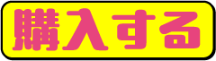 購入する