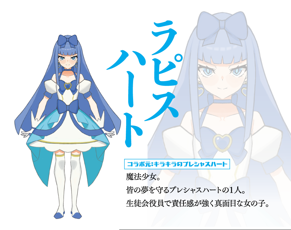 ラピスハート
