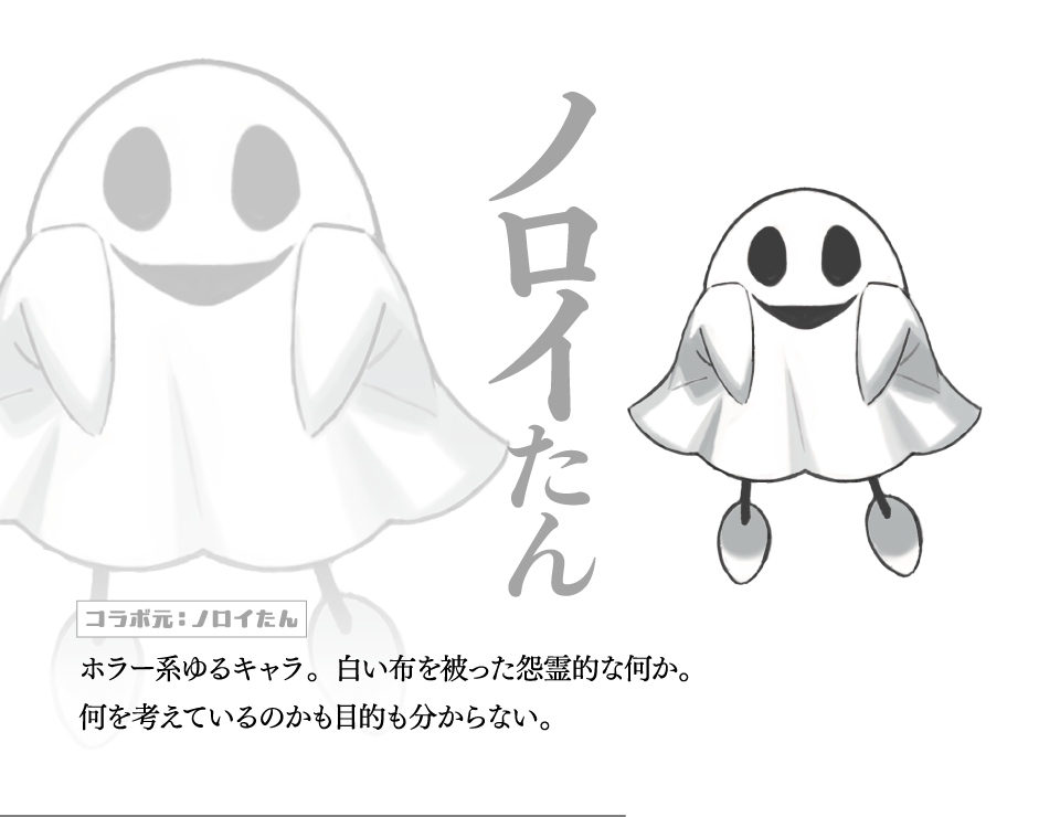 ノロイたん