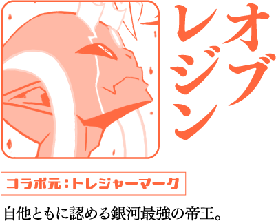 オブレジン