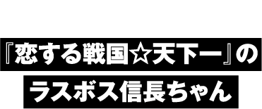 4Pブックレット『恋する戦国☆天下一』のラスボス信長ちゃん
