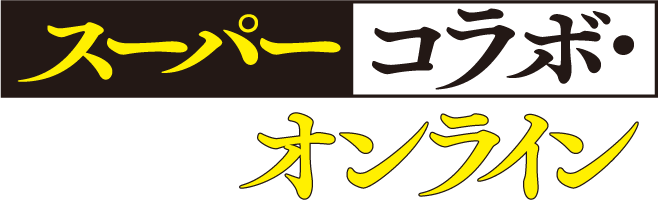 スーパーコラボ・オンライン