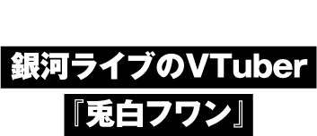 ＳＳリーフレット銀河ライブのVTuber『兎白フワン』