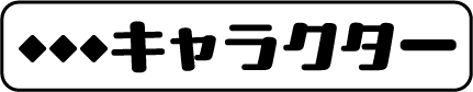 キャラクター