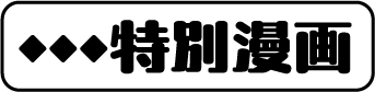 特別漫画