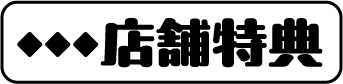 店舗特典
