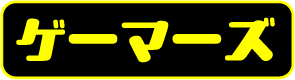 ゲーマーズ