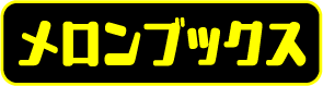 メロンブックス