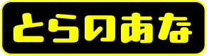 とらのあな