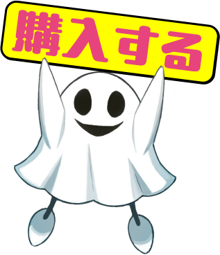 購入する