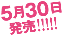 2025年5月30日発売