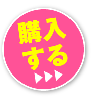購入する