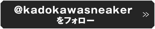 @kadokawasneakerをフォロー