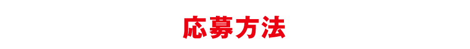 応募方法
