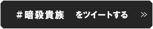 #暗殺貴族　をツイートする