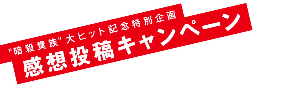 "暗殺貴族"大ヒット記念特別企画　感想投稿キャンペーン