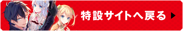 特設サイトへ戻る