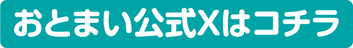 おとまい公式Xはコチラ