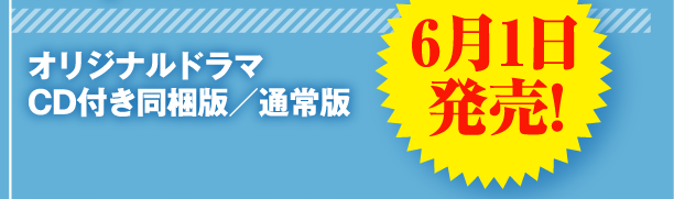 オリジナルドラマCD付き同梱版／通常版　6月1日発売！