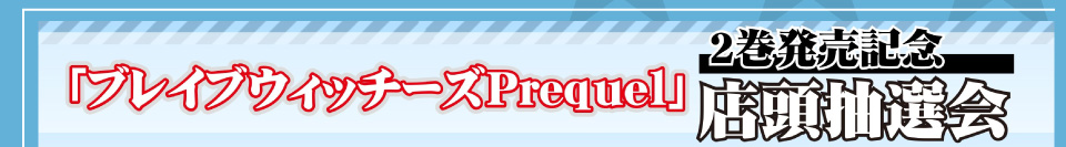 「ブレイブウィッチーズ Prequel」　2巻発売記念店頭抽選会