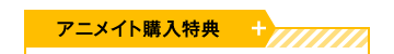 アニメイト購入特典