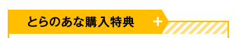 とらのあな購入特典