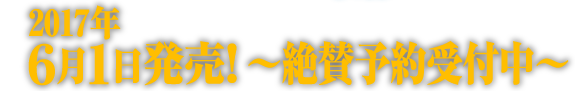 2017年6月1日発売！　〜絶賛予約受付中〜