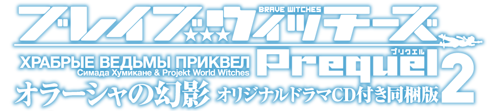 ブレイブウィッチーズ Prequel2　オラーシャの幻影　オリジナルドラマCD同梱版