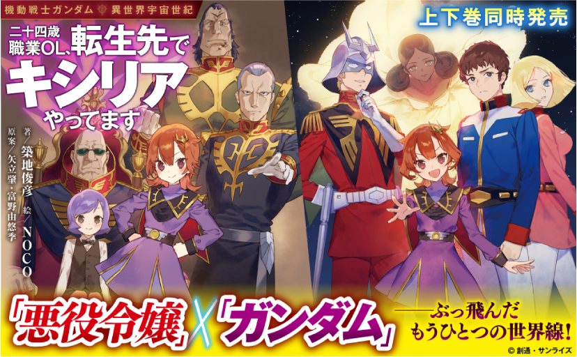 「ガンダム」×「悪役令嬢」――ぶっ飛んだもうひとつの世界線！