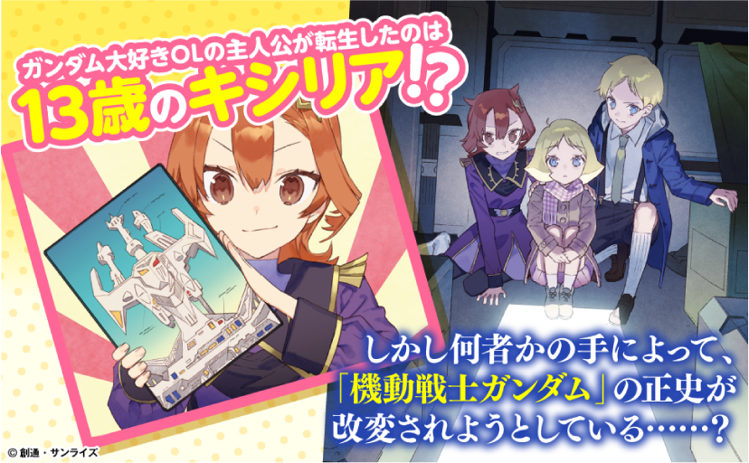 ガンダム大好きＯＬの主人公が転生したのは13歳のキシリア⁉ しかし何者かの手によって、「機動戦士ガンダム」の正史が改変されようとしている……？