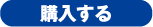 購入する