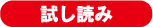 試し読み