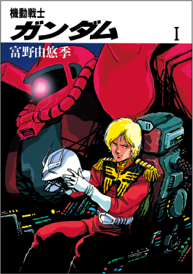 機動戦士ガンダム 書影